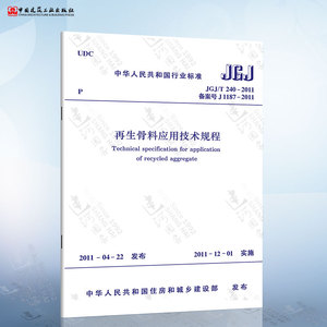 正版现货 JGJ/T240-2011 再生骨料应用技术规程