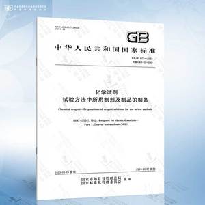 GB/T 603-2023 化学试剂 试验方法中所用制剂及制品的制备