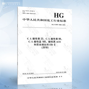 HG/T 5479～5483-2018 C.I.酸性黄23、C.I.酸性黄99、C.I.酸性蓝185、酸性黑ACE和荧光增白剂ER-Ⅱ（2018）