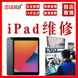 苹果平板iPad5维修Air1/2mini3/4Pro主板6不开机充电wifi蓝牙寄修