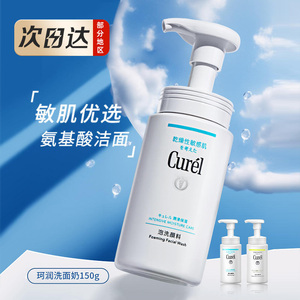 日本Curel珂润洗面奶氨基酸温和泡沫洁面深层清洁男女敏感肌可用