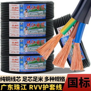 广东珠江电线电缆国标纯铜RVV2 345芯0.751.52.546平方护套电源线