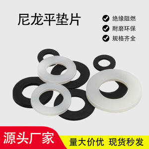 PA66尼龙垫片塑料黑白垫圈圆形绝缘螺丝塑胶平垫圈M2M2.5M3M4-M20