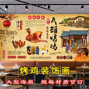 瓦罐烤鸡扒鸡烧鸡广告海报定制烧腊卤味熟食店装饰背景墙贴画贴纸