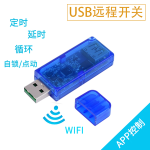 手机app远程USB控制开关 WIFI定时循环遥控继电器充电保护USB插座