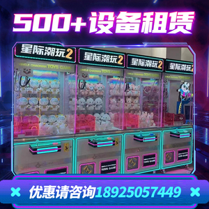 广州电玩租赁娃娃机夹娃娃机公仔机大型商用扫码投币全透明