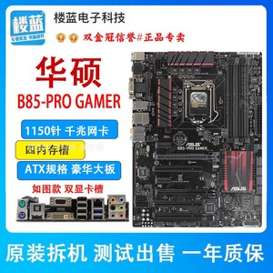 Asus/华硕 B85-PRO GAMER主板DDR3台式机电脑主板ATX规格豪华大板