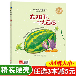 3本减5元】太阳下一个大西瓜精装儿童绘本3-6岁彩图带拼音故事书正版硬皮封面壳0-3幼儿园儿童情商社交游戏绘本适合4-5岁有声读物