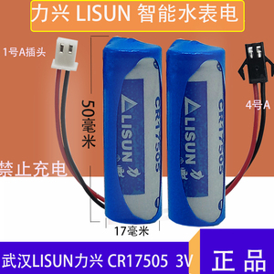LISUN 原装力兴CR17505 锂锰电池 3V水表电池 电表 仪表电池