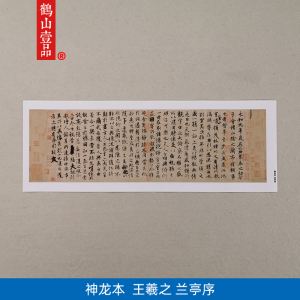 王羲之兰亭序冯承素神龙本行书十大名帖古代书法高清复制装饰画