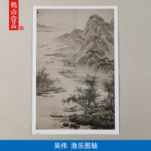 经典名画仿真复制吴伟渔乐图轴国画山水画艺术微喷名家字画装饰画