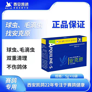 凯鸽鸽药安克原毛滴虫球虫二合一鸽子药大全赛鸽专用药常见病凯哥