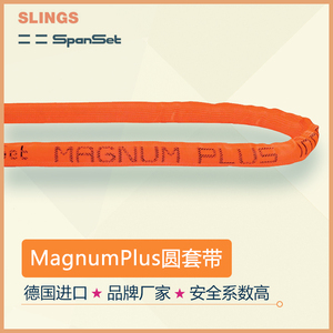 德国进口Spanset圆套带 聚酯型圆吊带 magnum重型圆套带