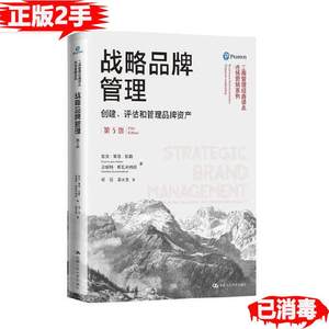二手战略品牌管理创建、评估和管理品牌资产第5版中国人民大学出