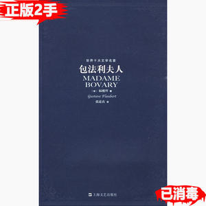 二手世界十大文学名著－包法利夫人上海文艺出版总社