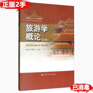二手旅游学概论-第3版吴必虎黄潇婷中国人民大学出版社