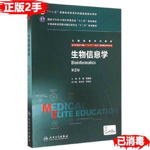 二手生物信息学第2版李霞雷健波人民卫生出版社