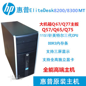 HP/惠普 8100 8200 8300 MT 四核 i3 i5 I7 台式 电脑 主机1155针