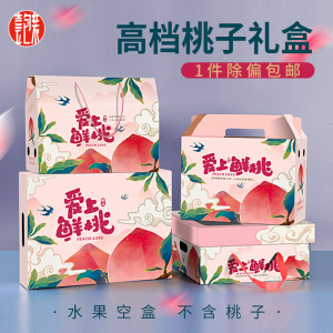 桃子礼盒包装盒水蜜桃黄桃蟠桃鲜桃空盒子5-10斤油桃通用水果盒子