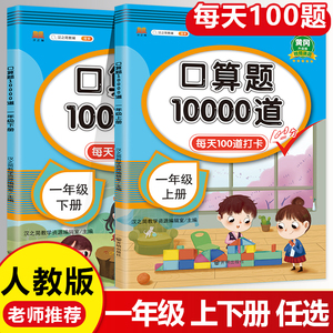 小学口算题卡10000道一年级上册下册数学口算天天练大通关10 20以内加减法心算速算每天一练100题数学思维专项强化训练同步练习册