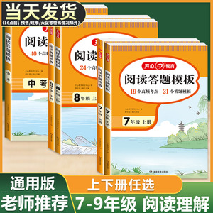 2024新版初中语文阅读理解与答题模板七年级八年级上册下册九年级现代文阅读专项训练五合一初一二中考古诗课外文言文阅读技能训练