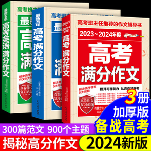 2024版高考满分作文2023年高中语文英语作文素材高分范文精选大全人教版高三必备真题作文解析全国优秀作文写作技巧高中万能模板