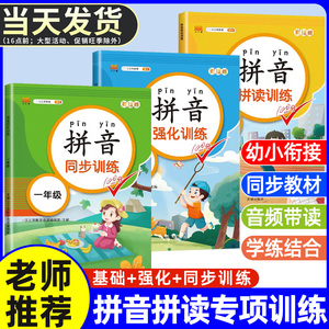 拼音拼读训练一年级 汉语拼音拼读强化训练语文专项同步练习册小学生1年级上册下册人教版幼升小幼小衔接拼音基础学习神器每日一练