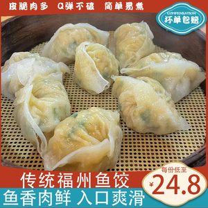 福州特产手工鱼饺水晶鱼胶福州味道火锅食材半成品速食鱼皮饺子