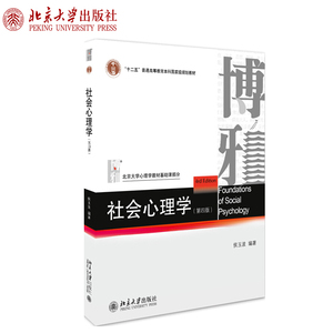 社会心理学第4版第四版 侯玉波 312心理学考研教材专硕347心理学考研 心理学课程参考书 北大心理学教材基础课 北京大学旗舰店正版