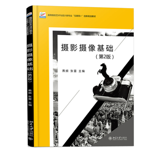 摄影摄像基础(第2版） 高校艺术与设计类专业互联网+创新教材 北京大学旗舰店正版