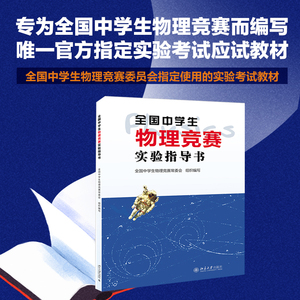 2019版 全国中学生物理竞赛实验指导书 力学热学光学电磁学实验 物理实验基础 中学物理教学参考 备战物理竞赛 北京大学旗舰店正版