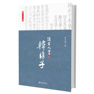 读古人书之韩非子 哲学基础 社会历史观 人性论政治思想 君臣关系大义 君主道术 为臣之道 语言艺术 做人道理 北京大学旗舰店正版