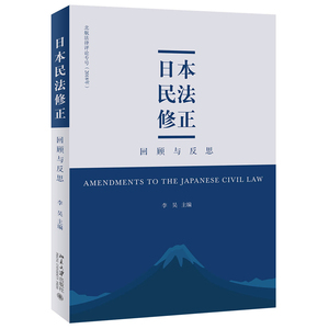 日本民法修正：回顾与反思 北京大学旗舰店正版