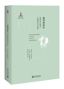 欲望的治疗：希腊化时期的伦理理论与实践 西方古典学研究 北京大学旗舰店正版