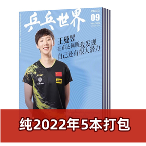 乒乓世界杂志2022年1/3/4/5/9月+20年2/3月刊 王楚钦/马龙/许昕
