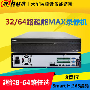 大华超能MAX智能录像机双盘8盘8路16路32路/64路高清硬盘监控主机
