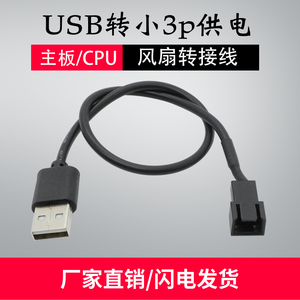 电脑机箱CPU风扇电源线USB转小3pin转接头线主板散热器供电延长线