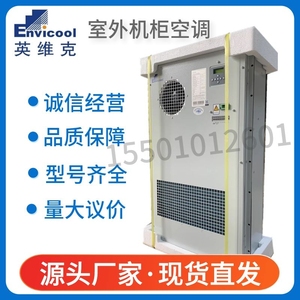 英维克EC15HDNC1J交流机柜空调制冷加热恒温户外2300W/2000W1500W