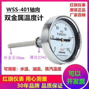 直销红旗双金属温度计WSS-401轴向管道锅炉烤箱测水油气温0-100℃