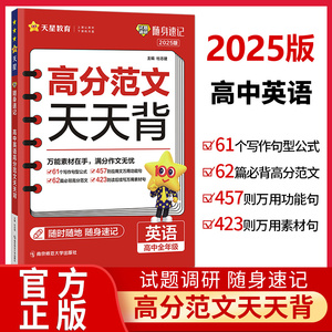 2025新版高中英语高分范文天天背试题调研随身速记高考英语作文写作模板高中英语作文书热点作文素材精选高考英语满分作文范文大全