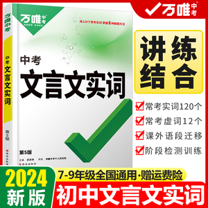 2024新版万唯中考文言文实词虚词初中语文专项训练七八九年级初一初二初三总复习教辅资料万维中考文言文常用字典词典古汉语字典