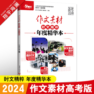 2024作文素材高考版时文精粹年度精华本时事政治新闻人物素材热点议论文素材速用高中版作文素材书高考语文优秀满分作文素材大全