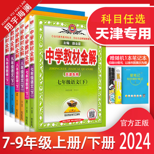 天津专用2024版中学教材全解七年级八年级九年级上册下册语文数学英语物理化学生物地理政治历史任选人教版初一二三初中同步薛金星