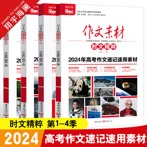 2024年高考版作文素材时文精粹第一二三四季任选高中语文满分作文素材书2023高考作文速记速用素材热考时文时事政治热点人物精华本