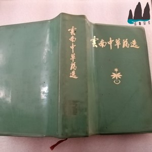 老版旧书彩图版 云南中草药选 32开塑皮装 1970年原版正版