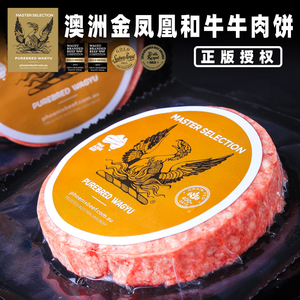 澳洲进口原料金凤凰纯种和牛牛肉饼100/120g汉堡饼纯牛肉无添加