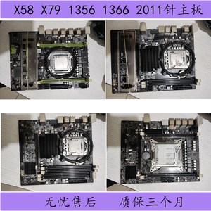 华南工包杂牌等x58主板1366针，1356针X79/2011针x79台式机
