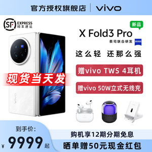现货当天发/12期免息 vivo X Fold3 Pro新品折叠屏手机 xfold3 pro 全新官方正品高端折叠 vivo官网旗舰店
