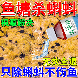 杀蝌蚪药灭青蛙癞蛤蟆克星清理池塘河沟不伤鱼虾蟹苗防除驱赶神器