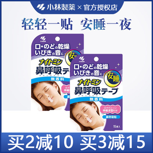 日本小林制药呼吸安睡鼻贴成人通气呼噜防打鼾止鼾贴安心睡觉15片